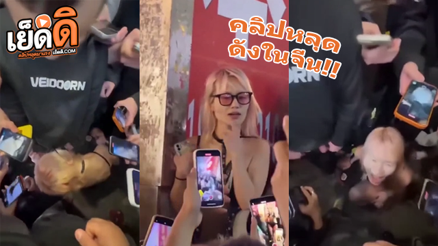 คลิปหลุด ว่อนโซเชียล คนดังจีน โม๊คควยแฟนคลับ ออกสื่อ กล้อง100กว่าตัว รุมถ่ายคลิปเก็บไว้ นั่งลงไปดูดควยเสียวๆ โดนแฟนคลับกดหัวโม๊คแบบเสียวๆ คนเฮ!! กันทั้งถนน