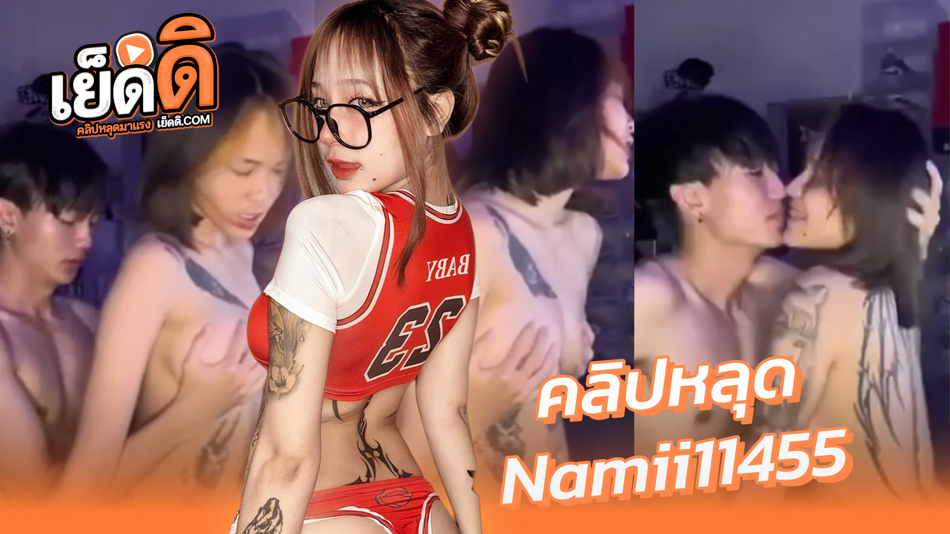 คลิปหลุด Onlyfans น้องนามิ namii11455 สาวสักลายโคตรเด็ดขึ้นคร่อมผัวโยกเอวอย่างเสียวบดควยอย่างมันส์ครางเงี่ยนลั่นห้องxxx