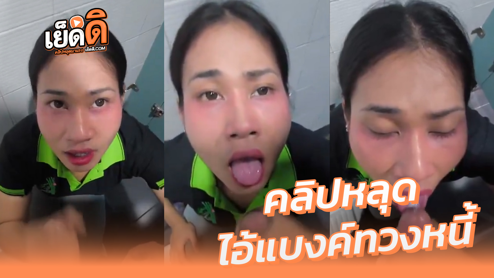 คลิปหลุด VK สาวคนที่2 งานไอ้แบงค์ทวงหนี้ ให้สาวสองจัดอมควยแลกขัดดอกเสียวๆเอาควยแหย่ปากอมสดเสียวๆน้ำแตกปากไหลเยิ้มเงี่ยนๆ