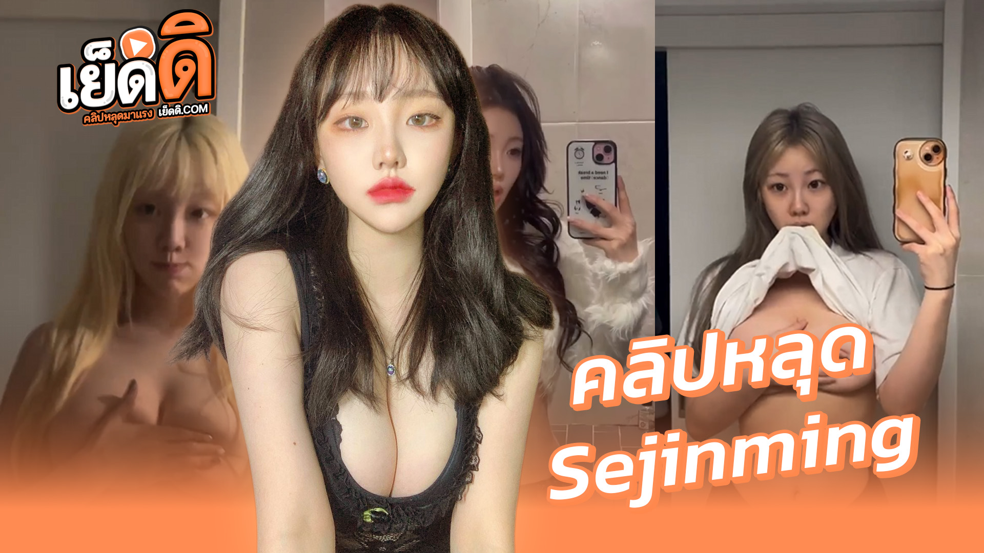 หลุด Onlyfans น้องเซจิน Sejinming นางแบบสาวเกาหลีหุ่นโคตรเด็ดนมใหญ่น่าดูดมากxxxอัดคลิปเสียวลงโอลลี่แฟนบีบนมยั่วเย็ดหน้ากระจกงานดีสุดๆ
