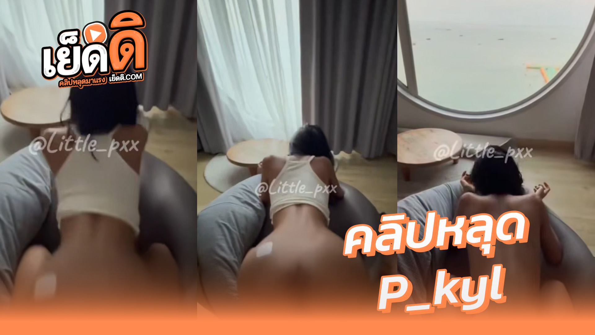 คลิปหลุด ดาวทวิต P_kyl (little_pxx) สาวสวยหุ่นบางกรอบไปเที่ยวพัทยาโดนผัวจับซอยเสียวเปิดหน้าม่านเย็ดฟินๆบนโรงแรมหรูจับซอยหีกระแทกครางฟินๆเย็ดสดแตกในเด็ดๆxxx