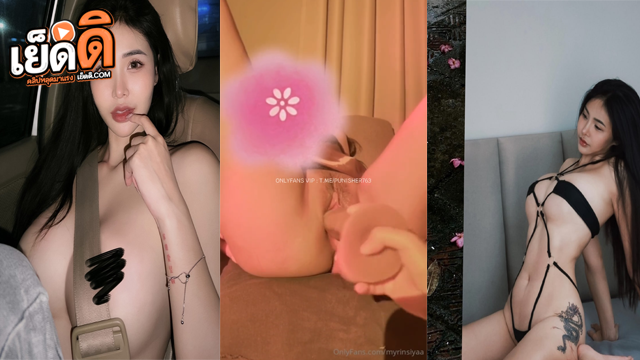 คลิปหลุด onlyfans myrinsiyaa น้องรินหุ่นแซ่บถ่างขาโชว์หีชมพูหวานฉ่ำ ใช้นิ้วขยี้เม็ดแตดจนสั่นไปทั้งตัว ก่อนคว้าควยปลอมลำใหญ่มายัดสวนรูหีซอยรัวยิบจนเสียงน้ำแฉะดังสนั่น น้องรินครางเสียวลั่นห้องตาเหลือกค้าง สุดท้ายเกร็งกระตุกจนน้ำหีแตกทะลักชุ่มควยปลอมเยิ้มเต็มง่ามขา