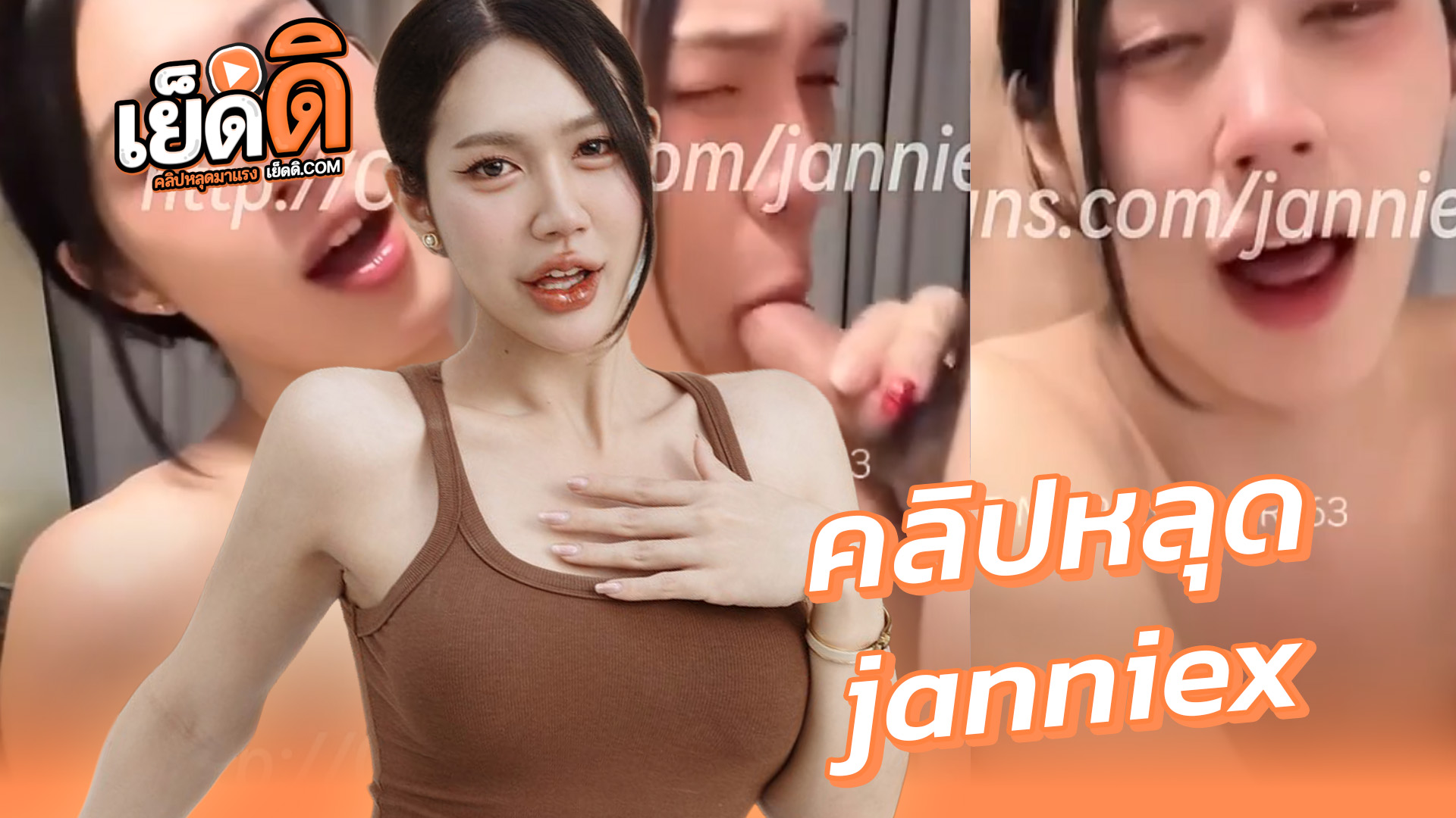 คลิปโป๊ Onlyfans น้องเจนนี่ janniexสาวสองหน้าสวยเหมือนสาวแท้สุดๆxxxจับกระดอคู่เทพมาอมน้ำลายไหลเยิ้มเงี่ยนๆก่อนโดนจับหันหลังซอยท่าหมาครางเงี่ยนเสียวๆ
