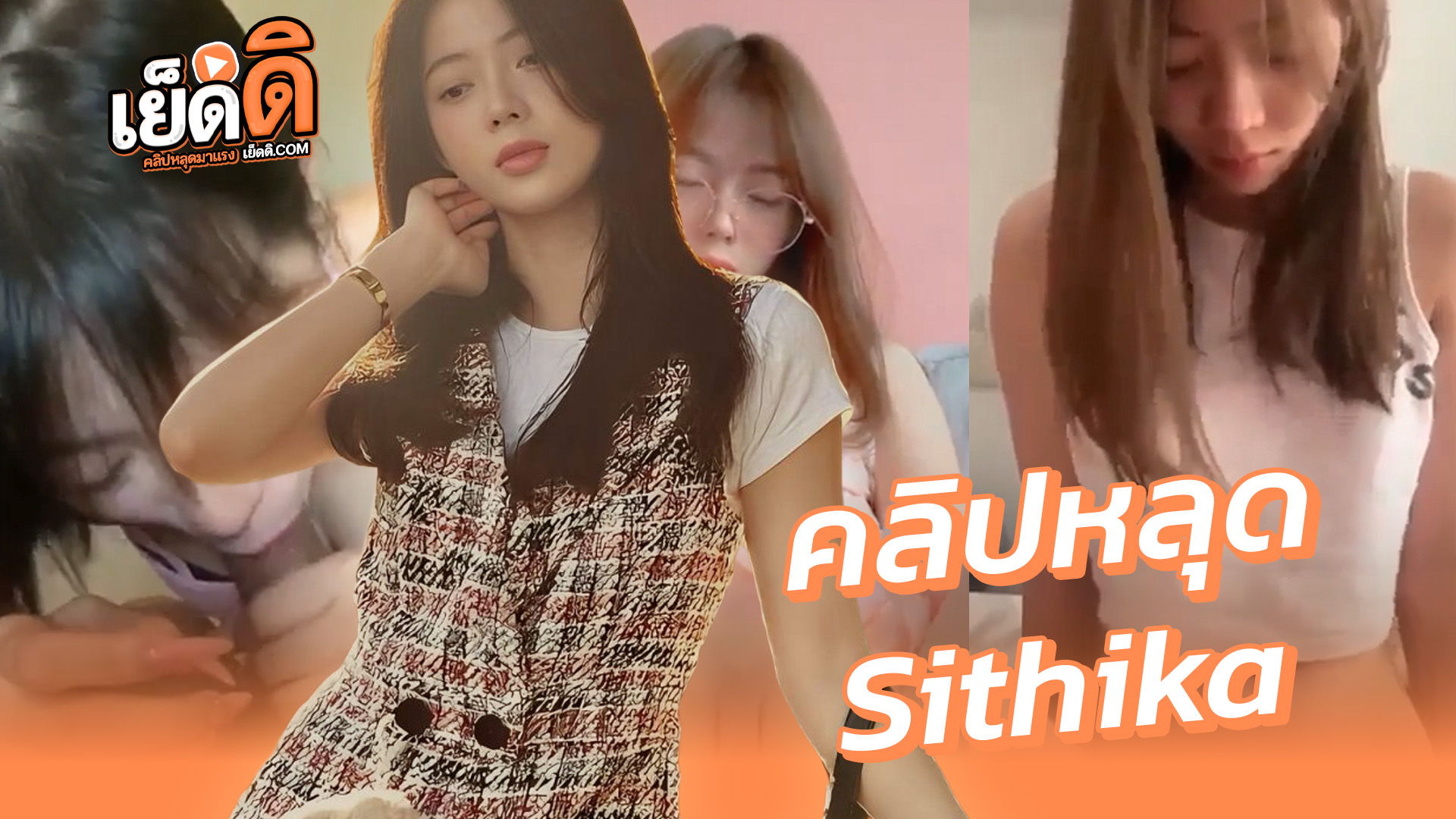 คลิปหลุด xxx สาวกัมพูชา khmer girl Sithika chen หลุดทางบ้านผัวตัวดีปล่อยคลิปเย็ดเอวอย่างดีลีลาอมควยก็เสียวสุดๆนอนช่วยตัวเองก็หีอมชมพูสุดๆอย่างเด็ด
