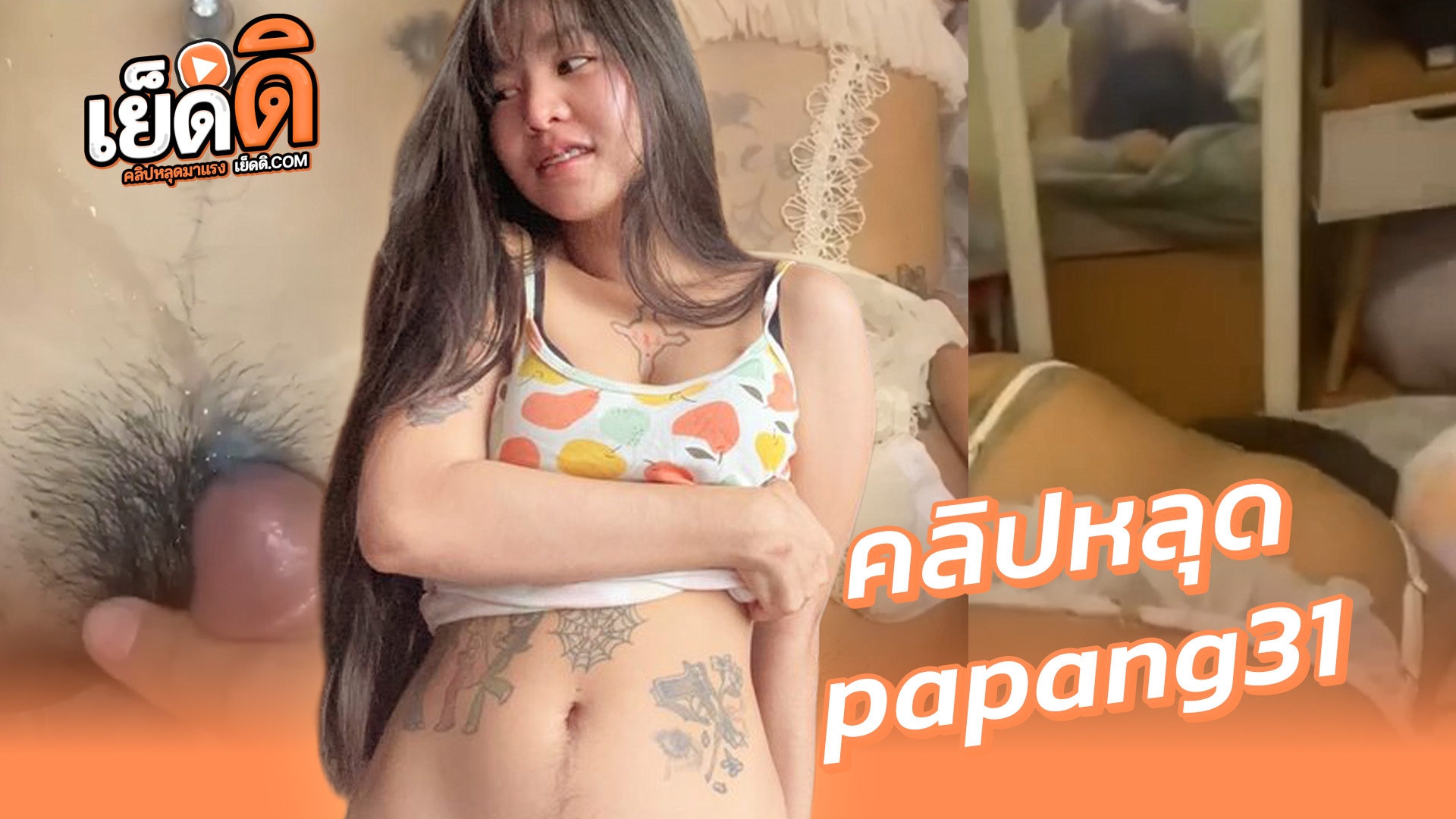 คลิปหลุด น้องปะแป้ง pang_papang31 สาวไทยวัยรุ่นขี้เงี่ยนตัวเล็กน่าอุ้มเย็ดสุดๆxxxโดนแฟนมาบ้านจับกระแทกเย็ดหีครางเสียวร่านๆเย็ดไม่ยั้งน้ำแตกฟินๆ