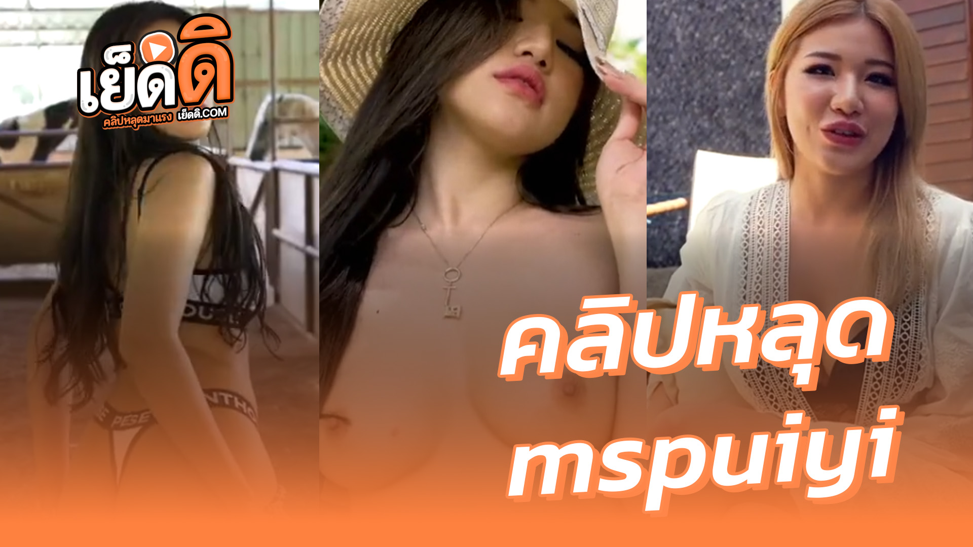 คลิปหลุดOnlyfans mspuiyi น้องปุยยี่ สัมภาษณ์พิเศษเบื้องหลังงานถ่ายแบบนู้ดสุดเสียว เปิดหมดเห็นหีชัดๆอย่างเด็ด VK งานโคตรดีหีเนียนตาสุดๆ xxx